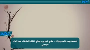 للمصابين بالسيلياك.. علاج تجريبي يفتح آفاق الشفاء من الداء البطني